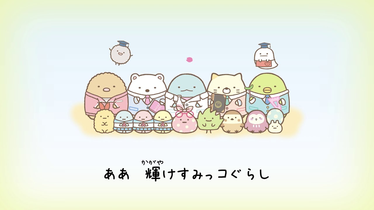 すみっコぐらし学園　校歌