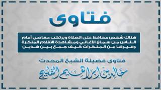 صورة كيف الجمع بين قول إن الصلاة تنهى عن المنكر وبين إتيان بعض المصلين للمنكرات || الشيخ خالد الفليج