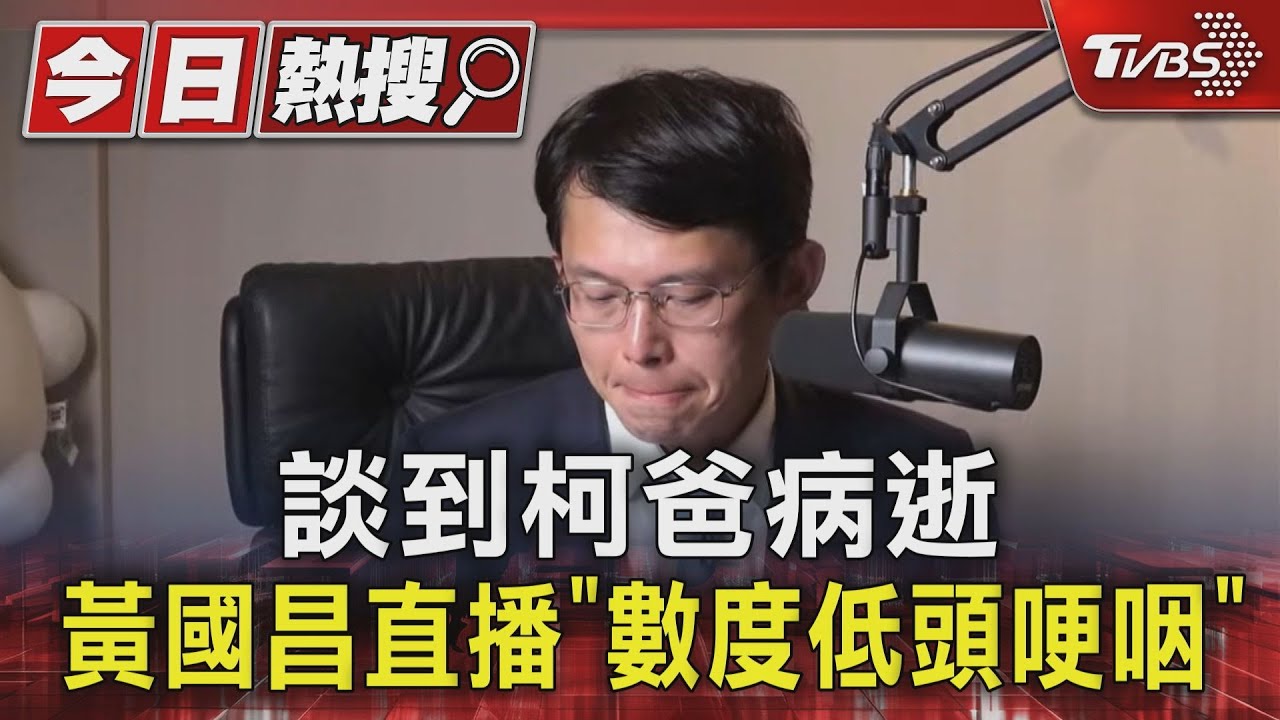 談到柯爸病逝　黃國昌直播「數度低頭哽咽」