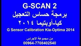 G2 G sensor Calibration Kia Optima 2014