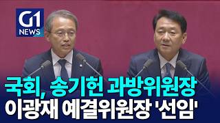 [G1뉴스]송기헌 국회 과방위원장, 이광재 예결위원장