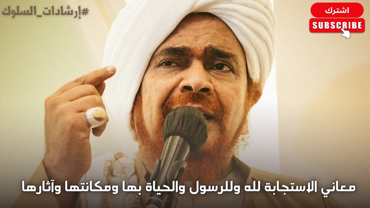 الحبيب عمر بن حفيظ: معاني الاستجابة لله وللرسول والحياة بها ومكانتها وآثارها