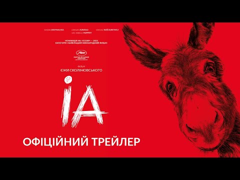ІА З 18 СІЧНЯ 2024 / IO, офіційний український трейлер