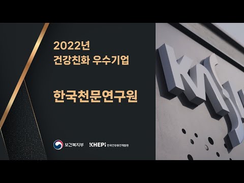 [2022년 건강친화 우수기업] 한국천문연구원