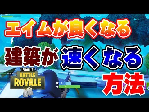 エイムが良くなり、建築がめちゃ速くなる神アイテムを見つけてしまったwwww  任天堂スイッチ版フォートナイト