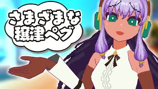 さまざまな穣津ペグ（ちゃんぽん）