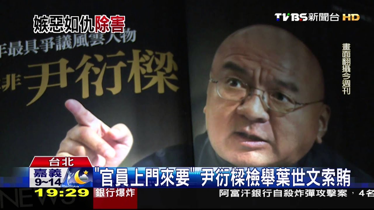 「官員上門來要」 尹衍樑檢舉葉世文索賄