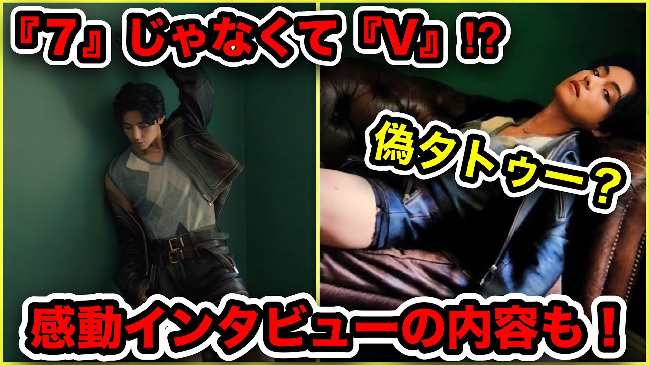 【BTS】遂にテテの友情タトゥーが公開！７じゃなくてV？偽タトゥー？感動インタビューの内容についても！【テヒョン】【V】