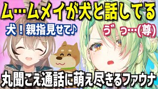 漏れ聞こえるムメイと犬の会話に悶えるファウナ【ホロライブEN切り抜き/ムメイ/ファウナ/日本語翻訳】