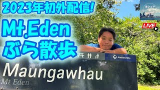 【ニュージーランド】Aucklandの火山跡、マウント イーデンを皆さんと一緒に歩く配信♪【Mt.Eden】