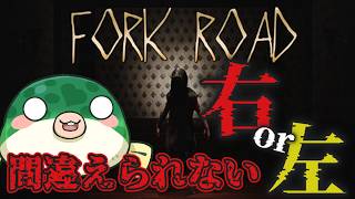 【#ゲーム実況 】間違えられない2択！ジャンプスケア系ホラゲー【#forkroad #ホラゲー 】