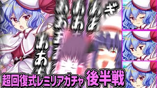 【東ロワ】回復式レミリアガチャ後半戦もどんどん騒ぎまくんぞおおおおおお【東方ロストワード】【ロスワ】【ゆっくり実況】【ゆっくりアバさん】