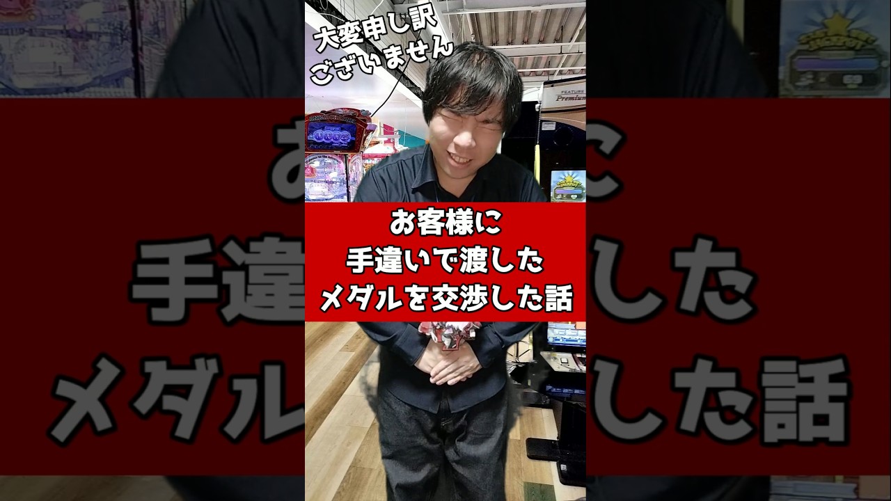 「後編」お客様に手違いで渡したメダルを交渉した話 #元ゲーセン店員