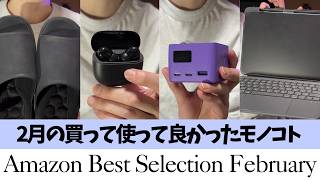 2月のベストバイ！Amazonで買える！買ってよかった！使ってよかったモノコト！【アマゾン/Amazon購入品/おすすめガジェット/Xiaomi イヤホン/ESR iPad キーボード付きケース】