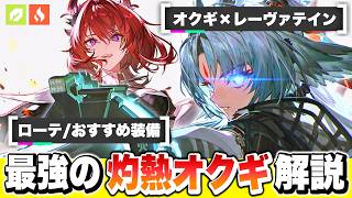 【エンドフィールド】 オクギの最適PTか！？限定★６オクギ×レーヴァテインが最強相性過ぎる！オペレーター解説/おすすめパーティー/攻略/モチーフ武器/限定キャラ【アークナイツEndfield】