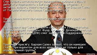 В Ираке избрали нового президента