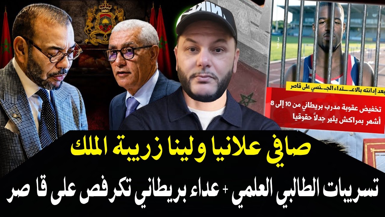 رد مزلزل : والملك أنت من تقرر المناصب مكين لانتخابات لا والو! وتسريببات رشيد ا