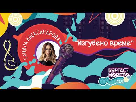 Сандра Александрова - Изгубено време (Бургас и морето 2021)
