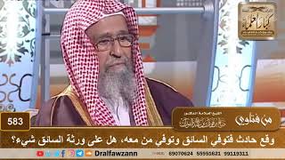 وقع حادث فتوفي السائق وتوفي من معه، هل على ورثة السائق شيء؟ الشيخ صالح الفوزان image