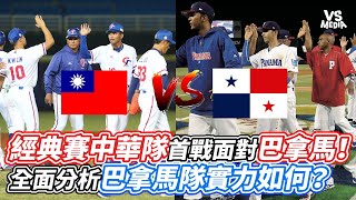 [討論] 開幕戰排巴拿馬是不是失策？