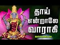 தாய் என்றாலே வாராகி