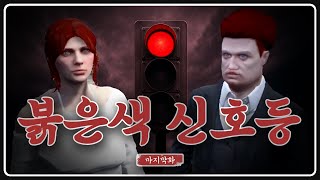 붉은색 신호등 : THE RED [도M추 | 콩밥특별시 EP. 마지막화]