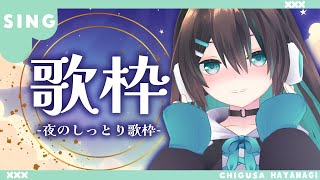 【#Vtuber】雑談＆夜の短め歌枠 singing steam - karaoke -【葉柳ちぐさ】