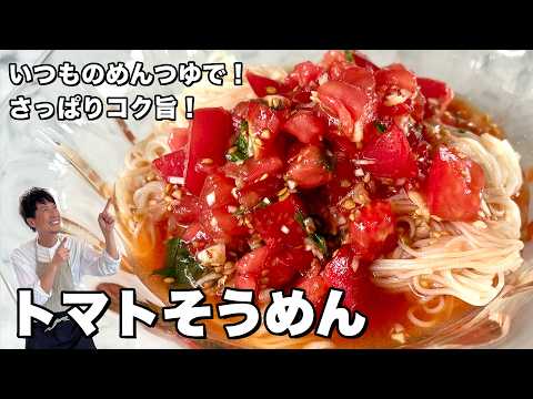 長ねぎとごま油のたれをかけて混ぜるだけ！トマトそうめんの作り方