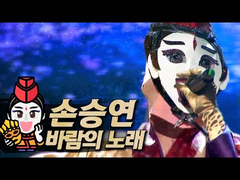 【#복면가왕클린】손승연 Sonnet(Seung-yeon SON) - 바람의 노래(Song Of The Wind) | 클린버전 | 무자막 | 무대 오디오 Only | #TVPP
