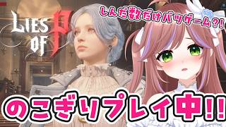 【Lies of P】初見攻略！最強武器で難易度高いボス倒す #4【ライズオブピー / ライズオブP】