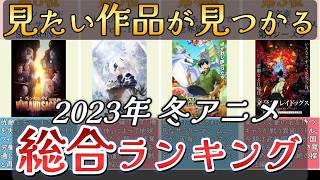 【アニメ】2023年冬アニメランキング【TOP26】🌸