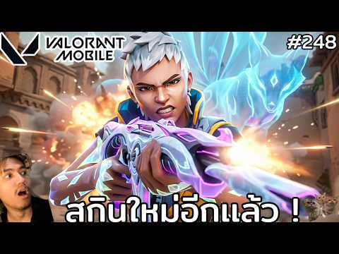 [Live] สกินใหม่มาอีกเเล้ว บี๋บอกโคตรสวย !! : Valorant Mobile