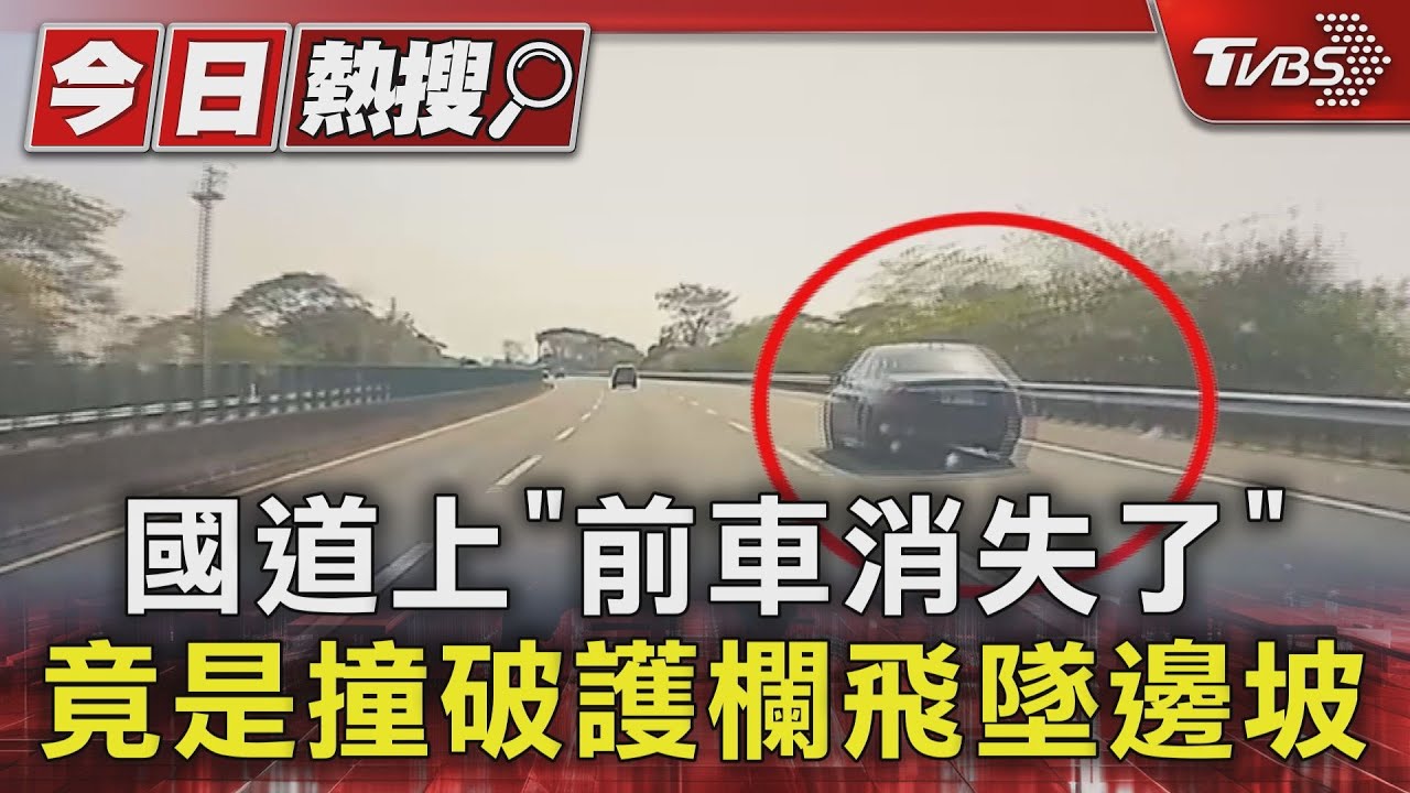 國道上「前車消失了」 竟是撞破護欄飛墜邊坡