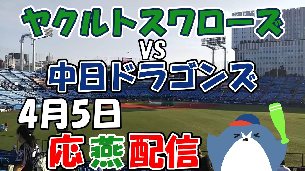 リーグ戦【ヤクルトスワローズ × 中日ドラゴンズ】 応燕配信  2026.4.5
