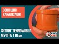 Муфта для наружной канализации ПВХ 110 мм TEHNO WORLD