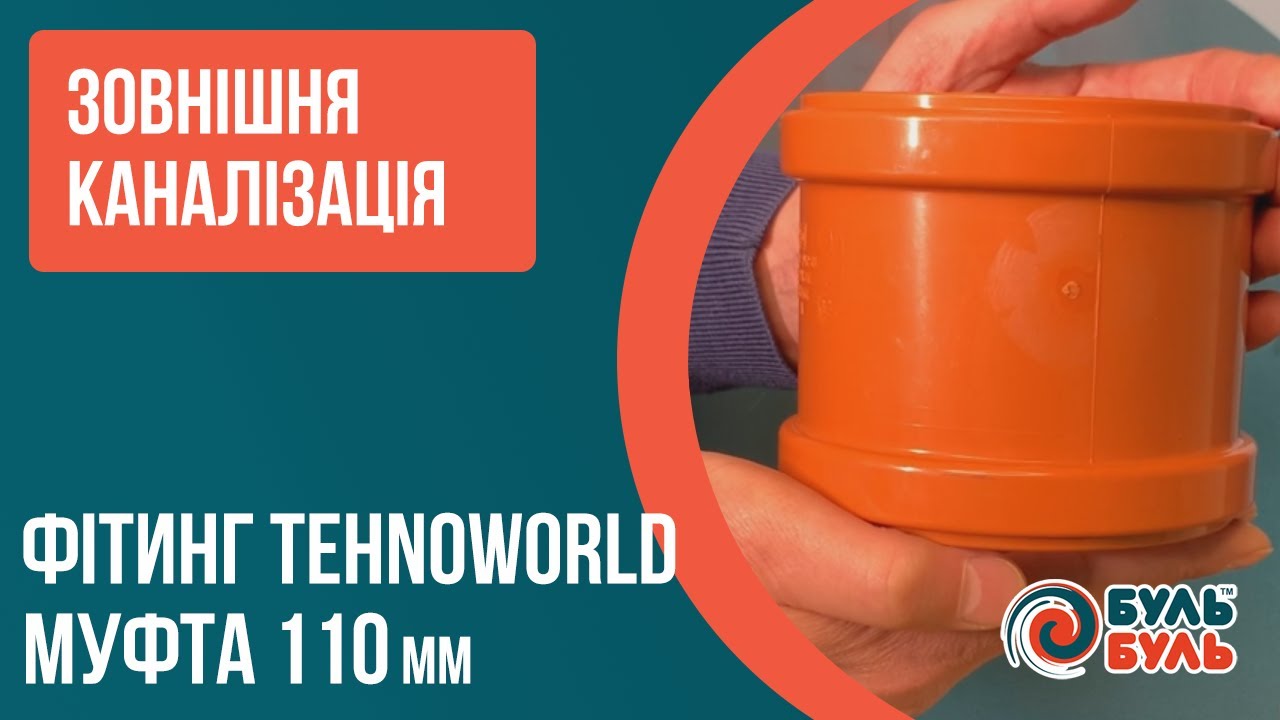 Муфта для наружной канализации ПВХ 110 мм TEHNO WORLD