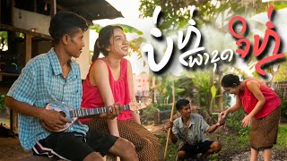 บ่หล่อพาขุดจิหล่อ – (ບໍ່ຫລໍ່ພາຂຸດຈິຫລໍ່) BigYai ft. Humnoii x Heo vvk