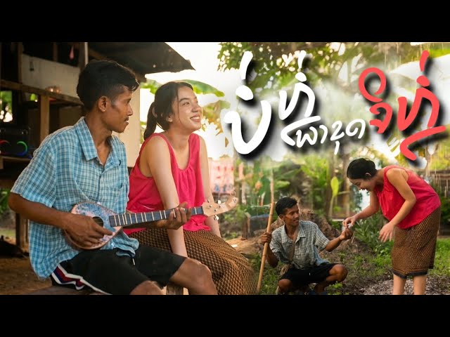 บ่หล่อพาขุดจิหล่อ ft. HUMNOII x HEO VVK - Bigyai แบกือ