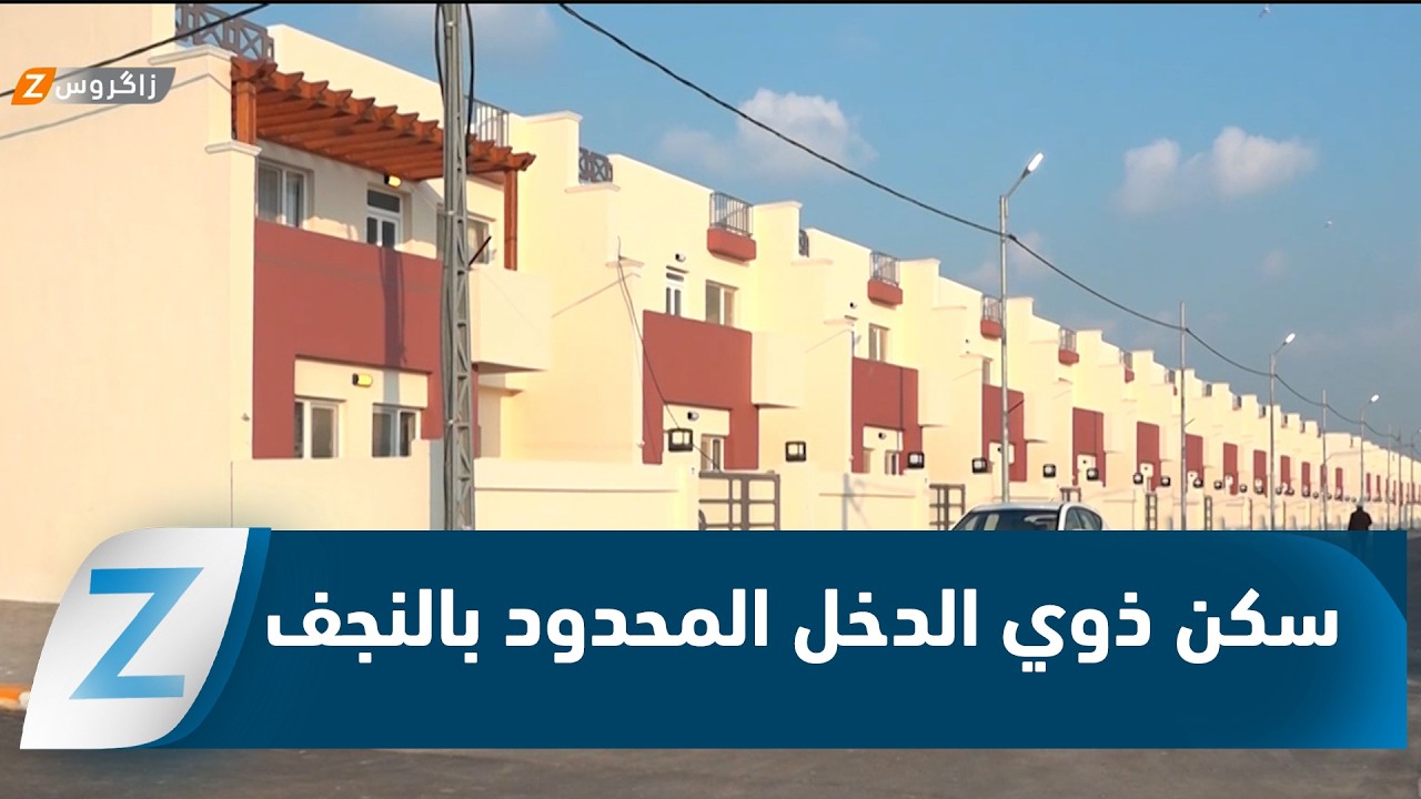 فيديو | النجف.. المجمعات السكنية خارج حسابات ذوي الدخل المحدود
