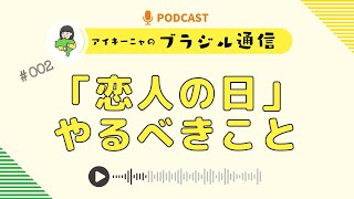 #002 ブラジル通信「恋人の日 やるべきこと」2023/06/06