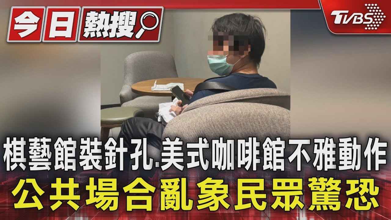 棋藝館裝針孔、美式咖啡館不雅動作!公共場合亂象民眾驚恐