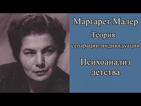 Теория сепарации-индивидуации М. Малер. Психоанализ детства