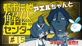【都市伝説解体センター】まさか…終わるのか…！？ #15【実況】