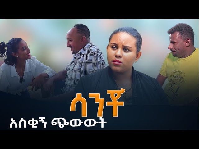 New Ethiopian short comedy by Filfilu 2022 - ZenbabaTimes