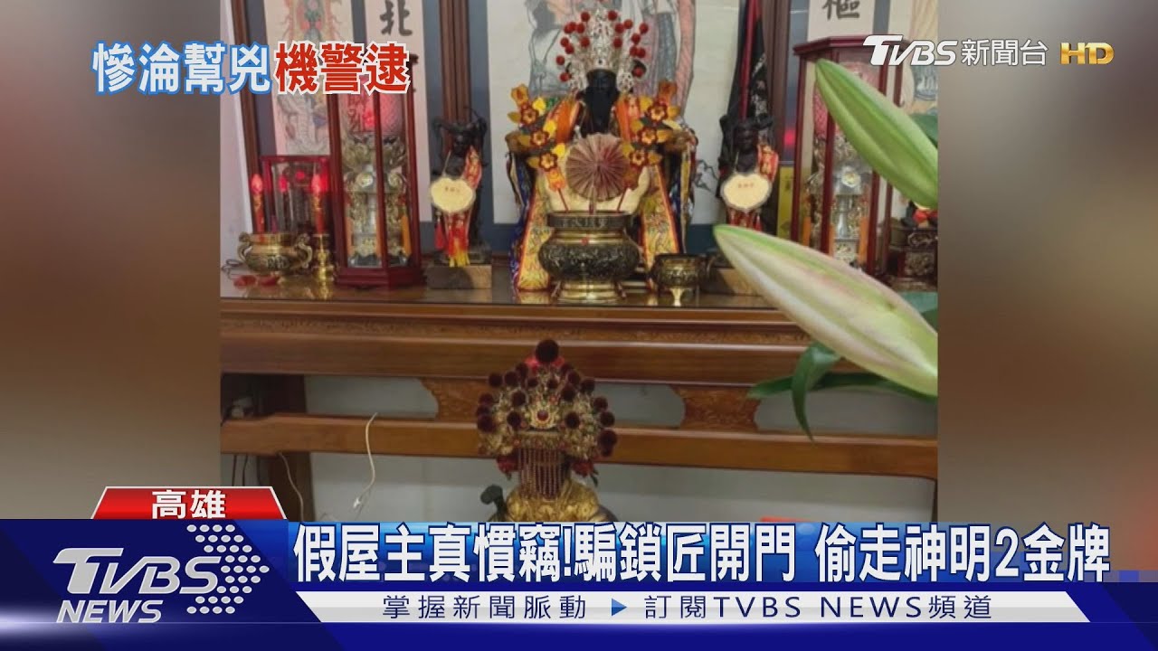 不會再上當！騙鎖匠開門偷萬元金牌　第二次鎖匠智逮竊嫌