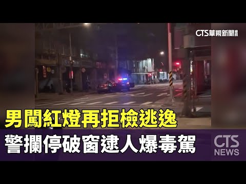 男闖紅燈再拒檢逃逸　警攔停破窗逮人爆毒駕