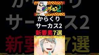 Lパチスロ からくりサーカス2｜評判まとめ【導入前の期待・懸念集約】