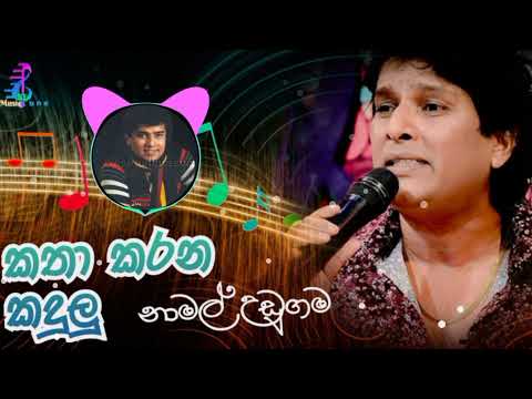 katha karana kadulu wala/ namal udugama(නාමල්  උඩුගම )