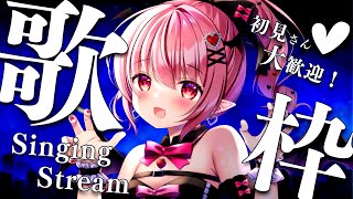 【 歌枠 / Singing 】初見さん歓迎！べりぃに会っていってください♫【苺咲べりぃ/Vtuber】 - Singing Stream