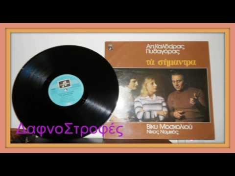 Video thumbnail for Οι Ξένες Αγκαλιές (I Xenes Agalies)